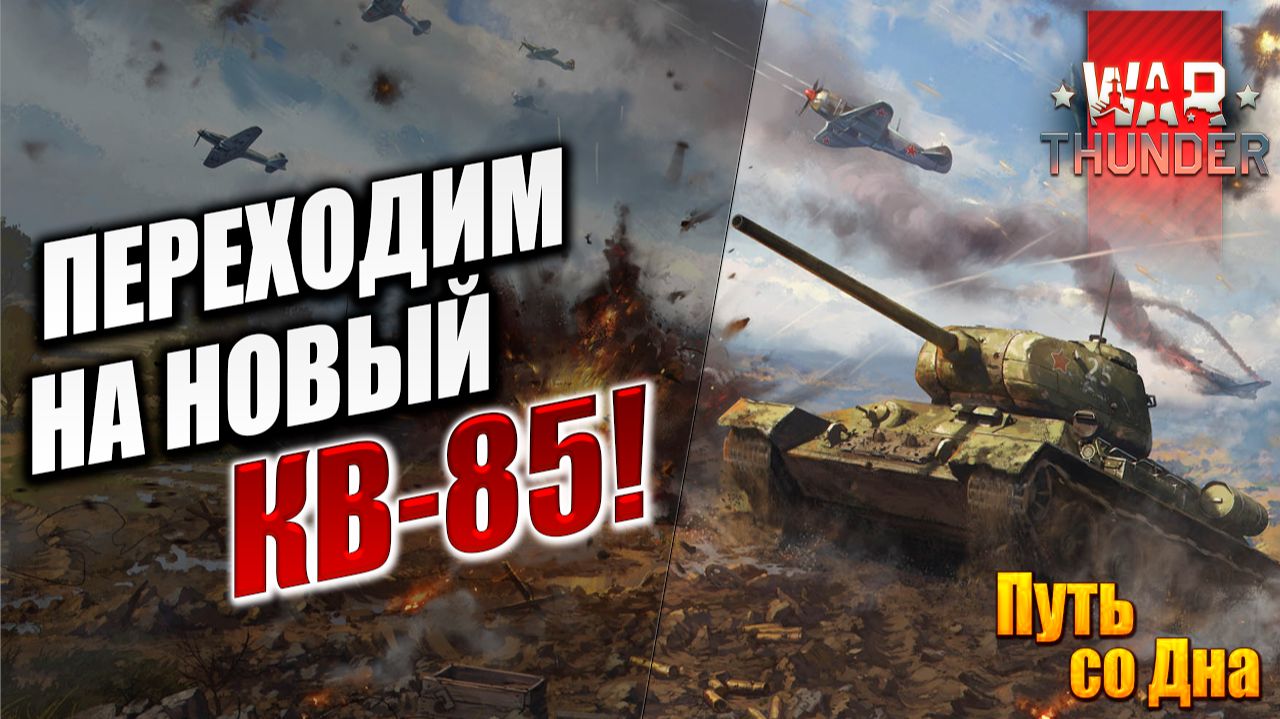 ПЕРЕХОДИМ НА НОВЫЙ КВ-85! | Путь со Дна | War Thunder / Вар Тандер | #21 смотреть онлайн