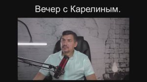 Вечера с Карелиным. Выпуск 44