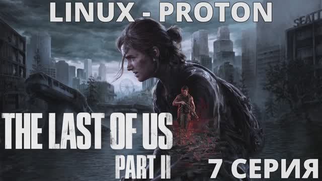 The Last of Us Part II - 7 Серия (Последние из нас часть 2 - Linux - Proton) смотреть онлайн