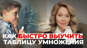 Как выучить таблицу умножения за 5–10 минут в день: 5 шагов для ребёнка