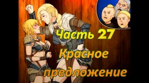 Claire's Quest (0.28.3) Ч27. [Остров Рэтпайк] Дева щита: Красное предложение