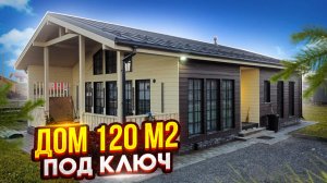 Каркасный дом 8,5х14,5 м. Под ключ. На монолитной плите. Лучший проект каркасного дома