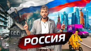 [Послезавтра} Россия. Родина недоверия