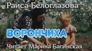 Аудиокнига  Раиса Белоглазова - _Ворончиха_. Читает Марина Багинская