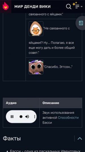 звук Бэсси (способка)