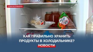 Как правильно хранить продукты в холодильнике рассказала ресторанный консультант