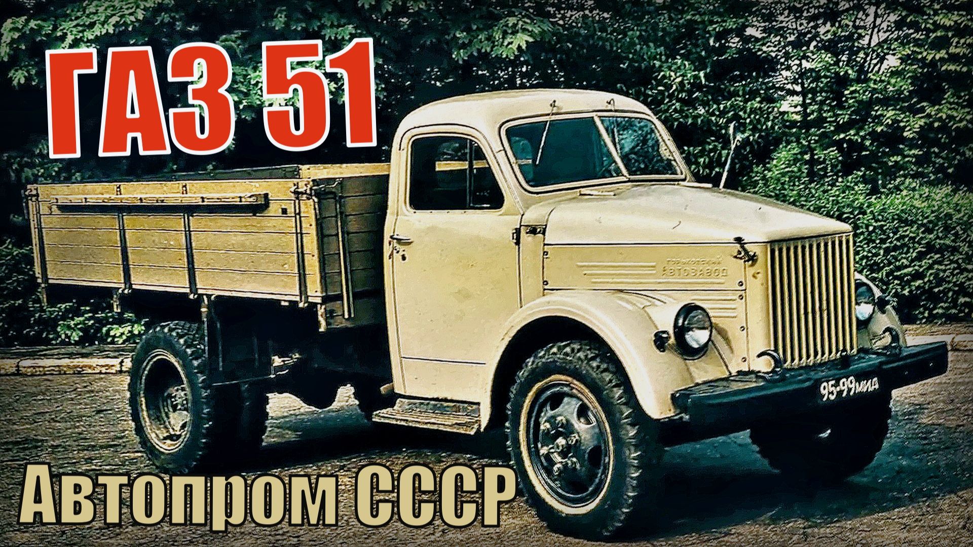 Грузовик ГАЗ 51 Совершил революцию в советском автостроении Автопром СССР смотреть онлайн