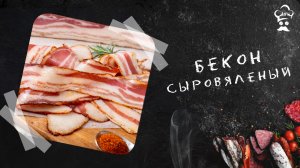 Сыровяленый бекон с копченой паприкой (с подваром) #бекон #сыровяленый #рецепт