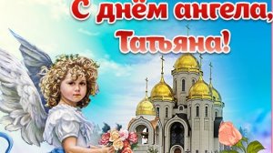 С днём Татьяны- искра тепла в зиме. Душевная музыкальная открытка.