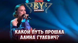 🔥 Путь Алины Гулевич на шоу |Чего стоило место в суперфинале? Дневники ФАКТОР.BY