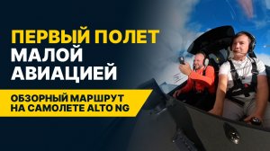 МЕЧТА ЛЕТАТЬ СТАЛА РЕАЛЬНОСТЬЮ! Как прошел ПЕРВЫЙ В ЖИЗНИ ПОЛЕТ на Alto NG?