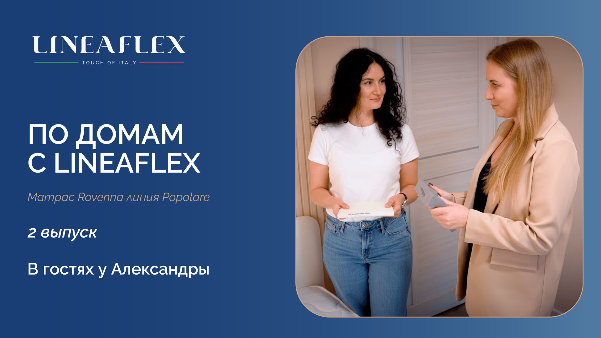 ПО ДОМАМ С LINEAFLEX | Выпуск 2: Александра и матрас Rovenna для подростка смотреть онлайн