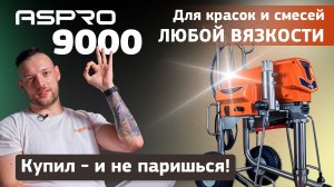 ASPRO-9000 флагман по мощности в линейке ASPRO