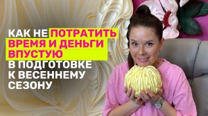 Как не потратить время и деньги в пустую в подготовке к весеннему сезону.