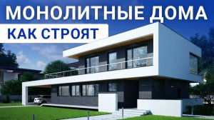 ЭТАПЫ строительства МОНОЛИТНЫХ ДОМОВ