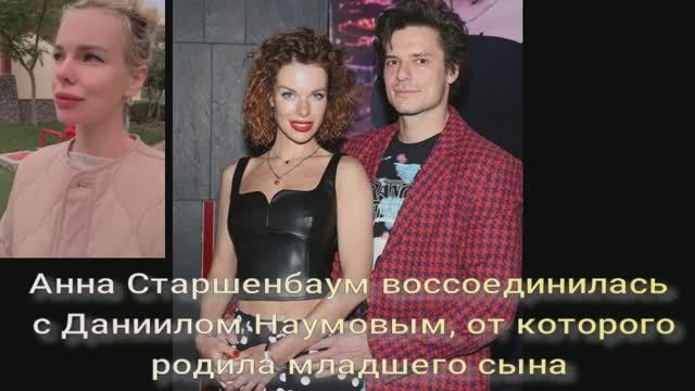 Анна Старшенбаум воссоединилась с Даниилом Наумовым, от которого родила младшего сына смотреть онлайн