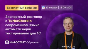 Бесплатный вебинар «TurboGherkin — современный язык автоматизации тестирования решений на 1С»