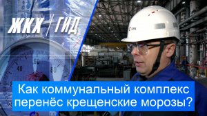 Как коммунальный комплекс региона перенёс крещенские морозы? | Гид ЖКХ – 20 января 2026