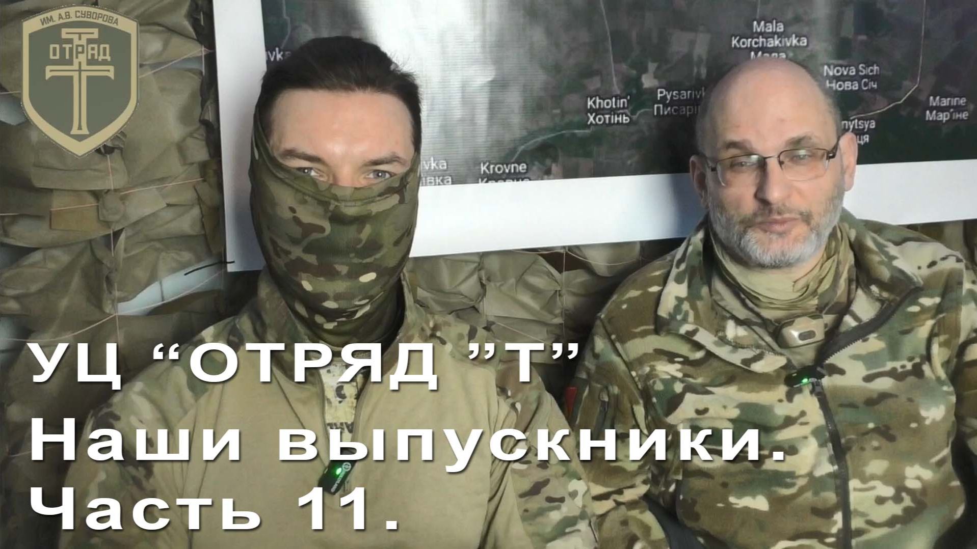 УЦ "Отряд "Т". Наши выпускники - часть 11 смотреть онлайн