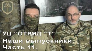 УЦ "Отряд "Т". Наши выпускники - часть 11