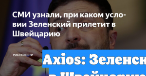 Axios: Зеленский прилетит в Швейцарию, если будет организована встреча с Трампом