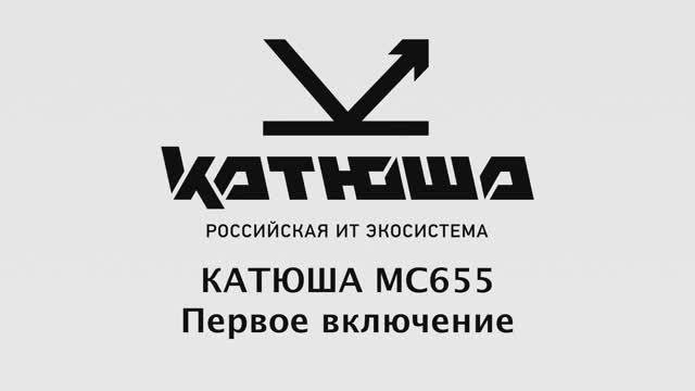 Полноцветная Катюша МС655 первый запуск смотреть онлайн