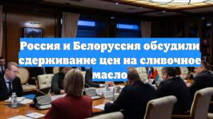 Россия и Белоруссия обсудили сдерживание цен на сливочное масло