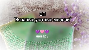 Январские (совсем) мелочи  для кухни 🥰 и для СП #вязаные_уютные_мелочи