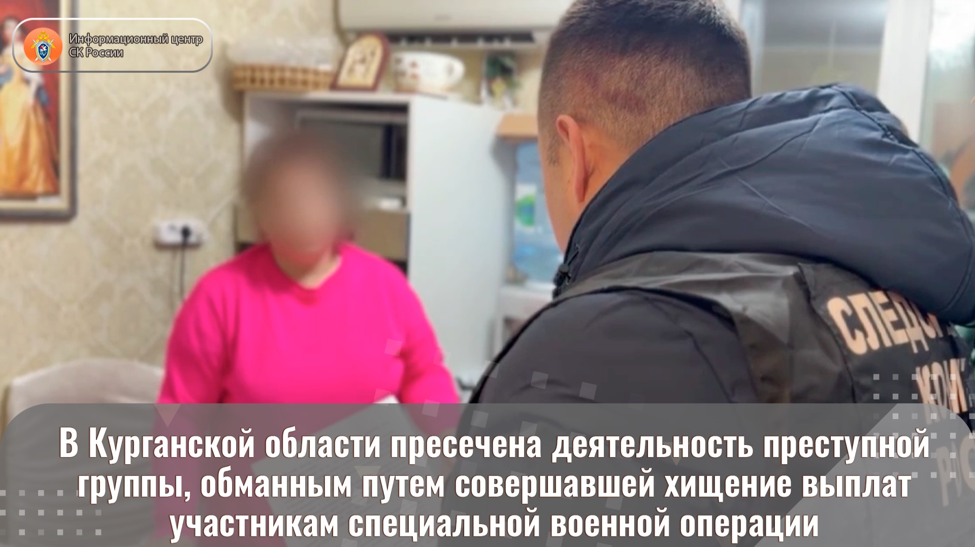 В Курганской области пресечена деятельность преступной группы, обманным путем совершавшей хищение смотреть онлайн