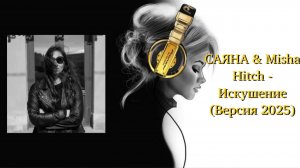 САЯНА & Misha Hitch - Искушение (Версия 2025)