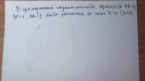 Расстояние от точки до плоскости в прямоугольном параллелепипеде