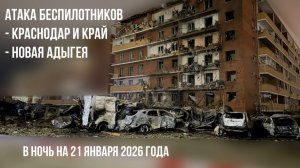 Атака беспилотников, Краснодар и край, Новая Адыгея, в ночь на 21 января 2026 года