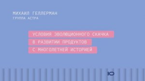 Условия эволюционного скачка в развитии продуктов с многолетней историей. Группа Астра на Финополисе