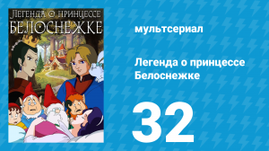 Легенда о принцессе Белоснежке 32 серия (мультсериал, 1994)