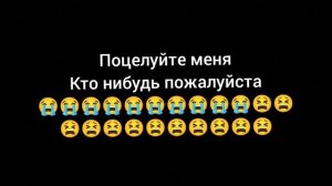 поцелуйте меня пж 🙏😫😭