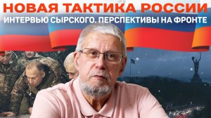 НОВАЯ ТАКТИКА РОССИИ. ИНТЕРВЬЮ СЫРСКОГО. ПЕРСПЕКТИВЫ НА ФРОНТЕ.СЕРГЕЙ ПЕРЕСЛЕГИН