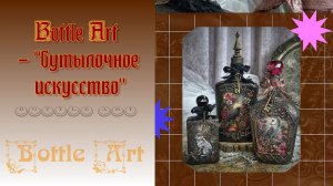 Bottle Art  ---  бутылочное искусство   *