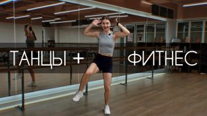 ТАНЦЕВАЛЬНЫЙ ФИТНЕС. Включаем ЯГОДИЦЫ и БЕДРА.