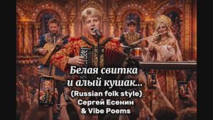 Белая свитка и алый кушак (Russian folk style) Сергей Есенин & Vibe Poems