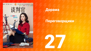 Переговорщики 1 сезон 27 серия