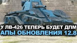 Апают премиум ЛВ-426 в Обновлении 12.8 Tanks Blitz