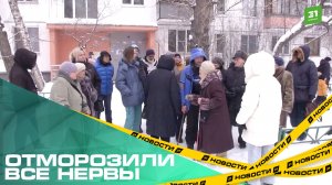 Отморозили все нервы. В середине января сотни горожан оставили без тепла