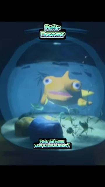 Рыба-психолог смотреть онлайн