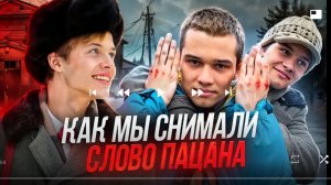 как мы снимали слово пацана
