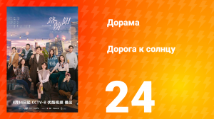 Дорога к солнцу 1 сезон 24 серия