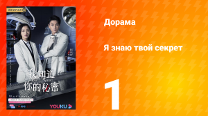 Я знаю твой секрет 1 сезон 1 серия