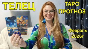 ТЕЛЕЦ ТАРО Прогноз: Неожиданное предсказание на ФЕВРАЛЬ 2026г 🔮 Расклад Гадание онлайн ТАРО МЕЧТЫ