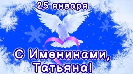 Именины у Татьяны! С днём ангела! Пусть будет путь твой светлым. Музыкальная открытка. смотреть онлайн