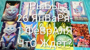 #РЫБЫ ТАРО НЕДЕЛЬКА 26 ЯНВАРЯ-1 ФЕВРАЛЯ 🌲#ГаданиеНаБудущее #ТароПрогноз #ТароНеделя #ТароГадание