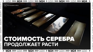 Стоимость серебра обновила исторический максимум - Москва 24